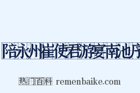 陪永州崔使君游宴南池序是什么意思的图片